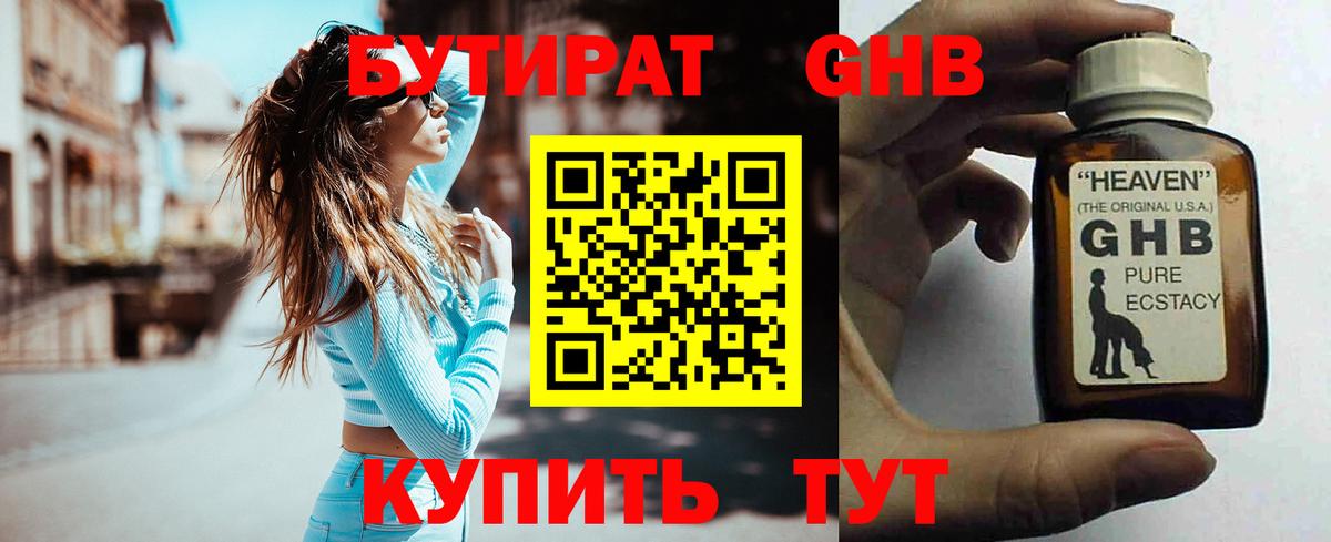 Бутират Butirat Рыбинск