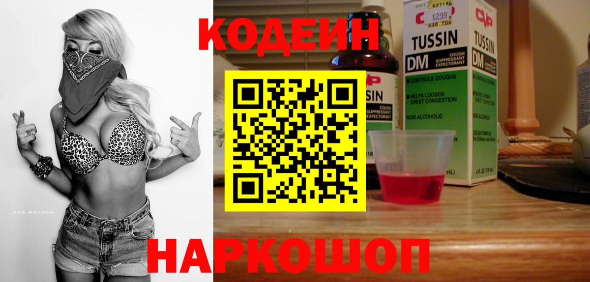 Кодеин Purple Drank Рыбинск